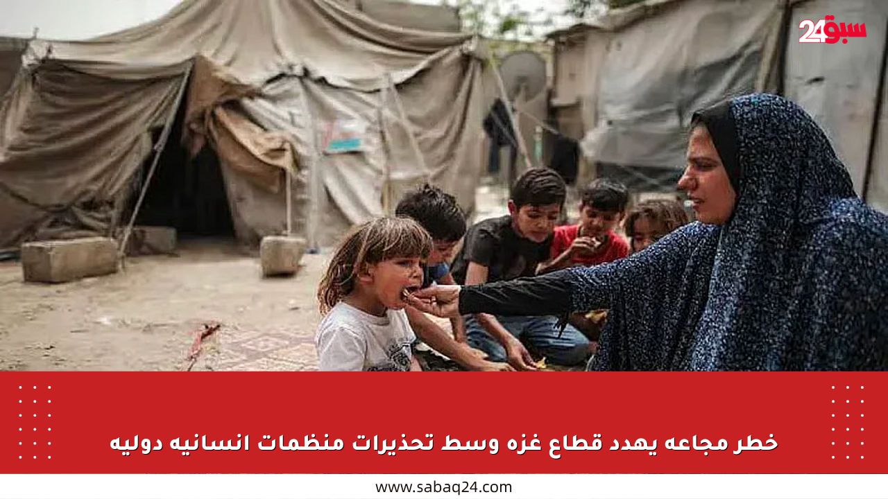 خطر مجاعة يهدد قطاع غزة وسط تحذيرات منظمات إنسانية دولية